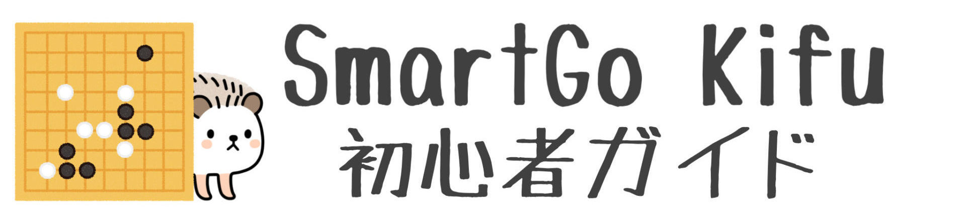 SmartGo Kifu初心者ガイド